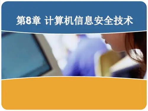 第8章计算机信息安全技术