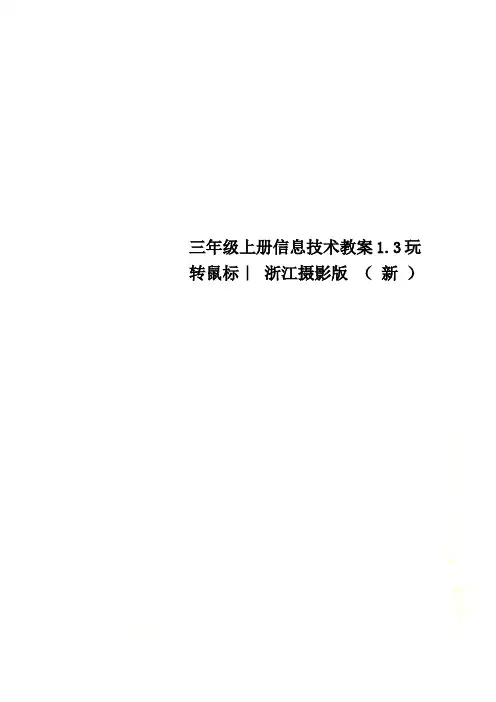 三年级上册信息技术教案1.3玩转鼠标｜ 浙江摄影版 ( 新 )