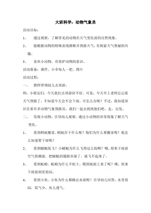 大班科学：动物气象员
