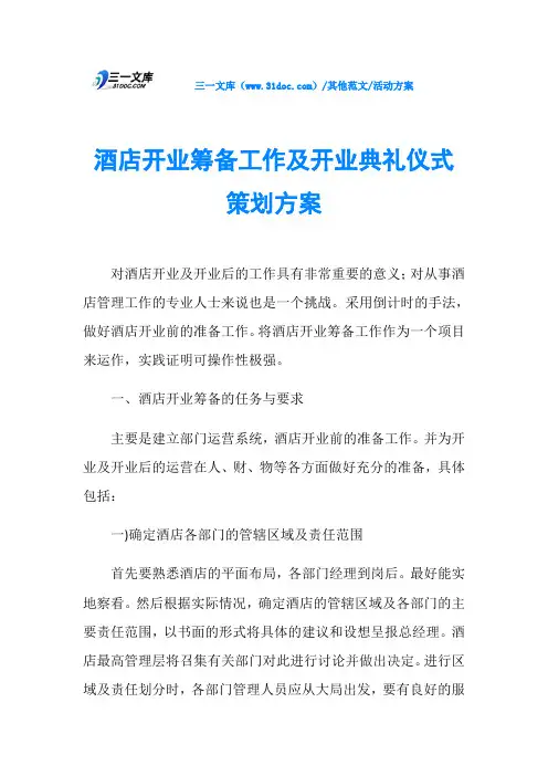 活动方案酒店开业筹备工作及开业典礼仪式策划方案