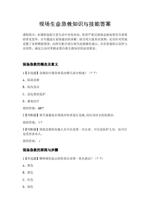 现场生命急救知识与技能答案