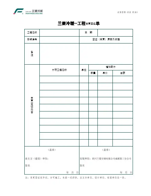 安装流程附表5-工程变更签证单