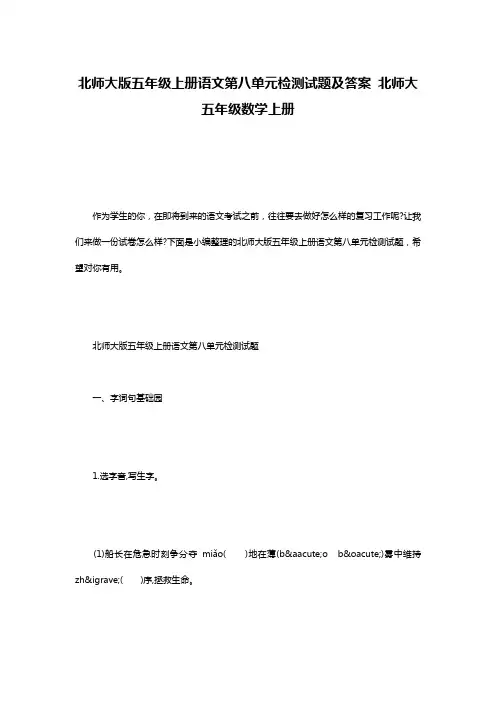 北师大版五年级上册语文第八单元检测试题及答案 北师大五年级数学上册