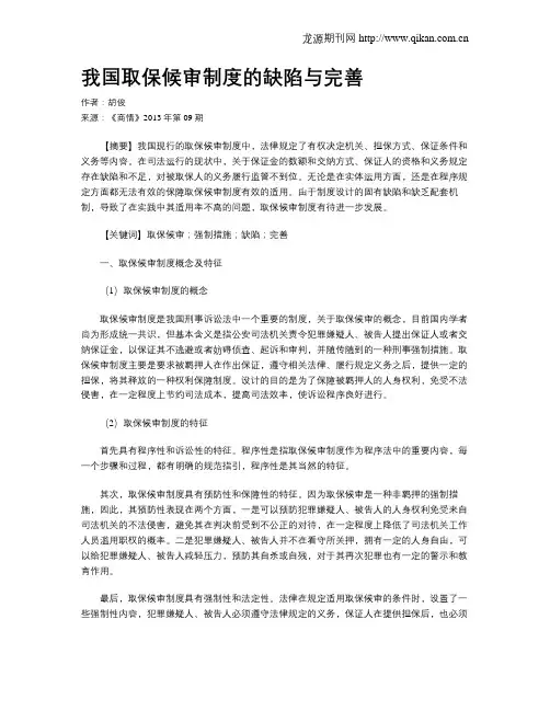 我国取保候审制度的缺陷与完善