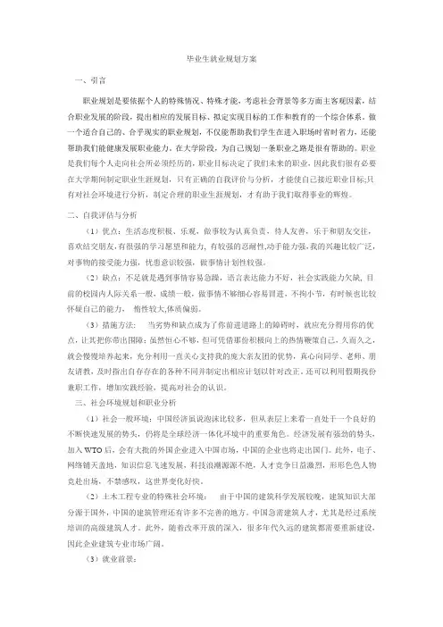 毕业生就业规划方案