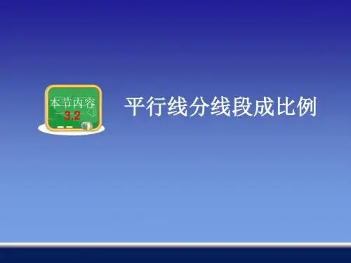 3.2平行线分线段成比例