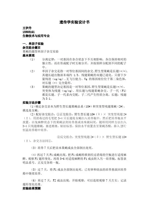 遗传学实验设计书