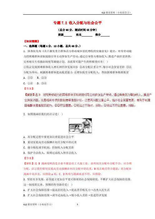 推荐K122018_2019学年高中政治专题7.2收入分配与社会公平测提升版新人教版必修1