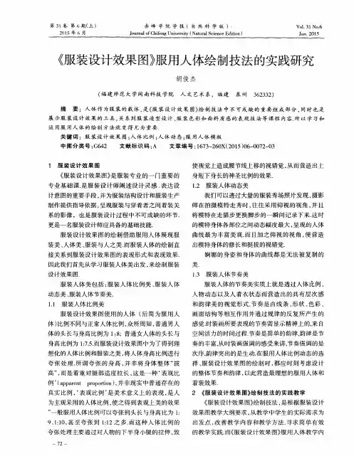 《服装设计效果图》服用人体绘制技法的实践研究