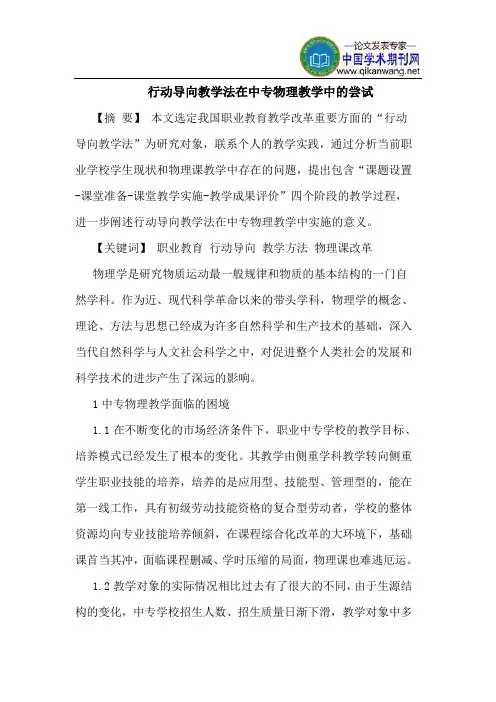 行动导向教学法在中专物理教学中的尝试
