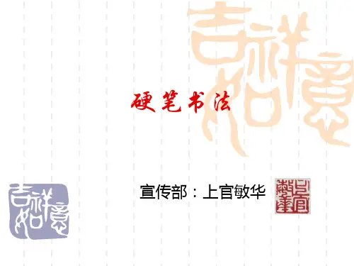 硬笔书法培训教程PPT课件