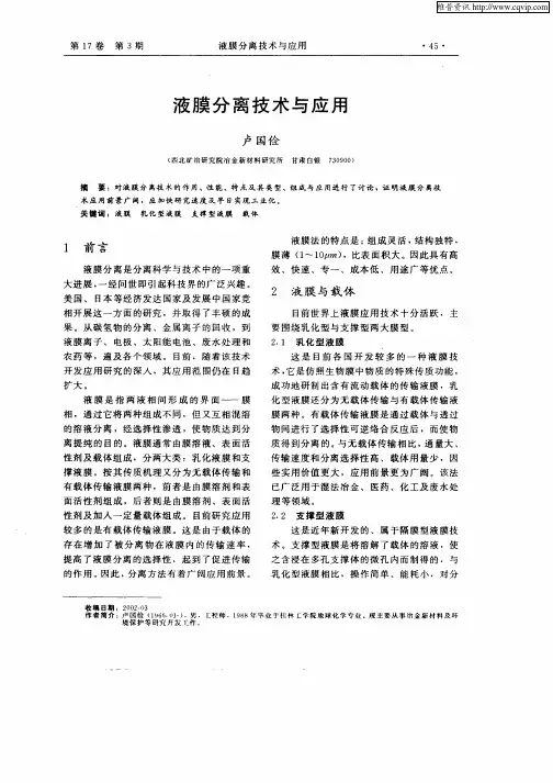 液膜分离技术与应用