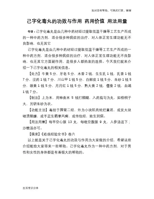 己字化毒丸的功效与作用 药用价值 用法用量