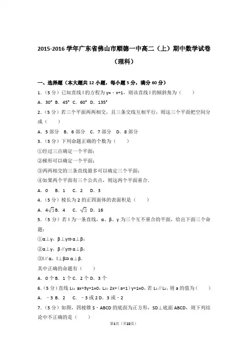 2015-2016年广东省佛山市顺德一中高二上学期数学期中试卷带答案(理科)