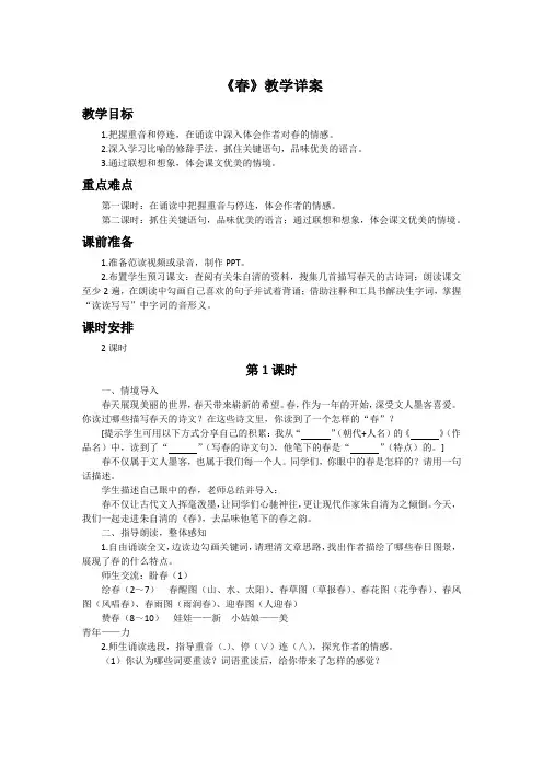 人教版2020年中学语文七年级上册第一单元第一课春(第1课时)教学详案