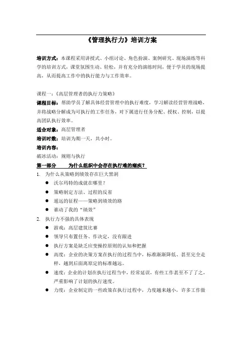 《管理执行力》培训方案