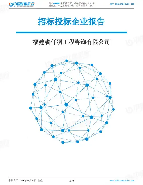 福建省仟羽工程咨询有限公司-招投标数据分析报告