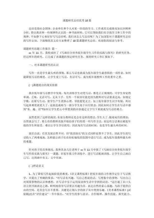课题研究总结优秀10篇