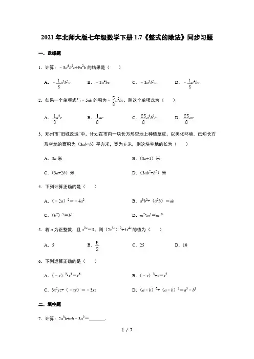 2021年北师大版七年级数学下册1.7 整式的除法 同步习题     