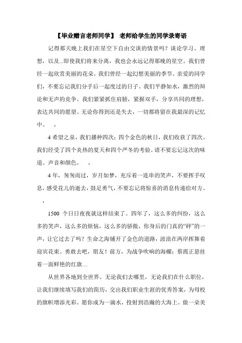 【毕业赠言老师同学】 老师给学生的同学录寄语.doc