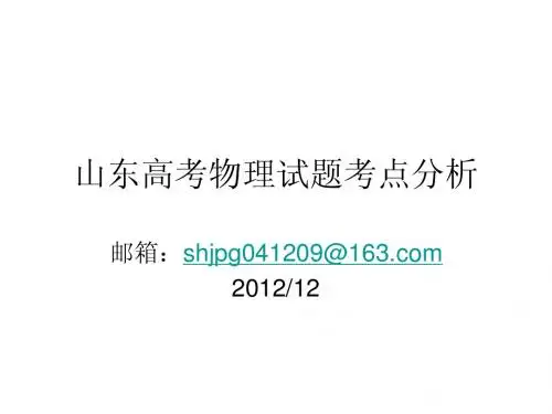 山东高考物理考点分析