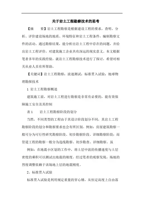 岩土工程勘察技术思考论文