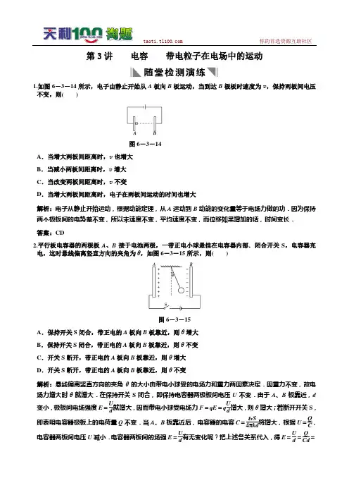 2011届高考物理一轮复习重要题型名师精讲之静电场 第3讲 电容 带电粒子答案电场中的运动