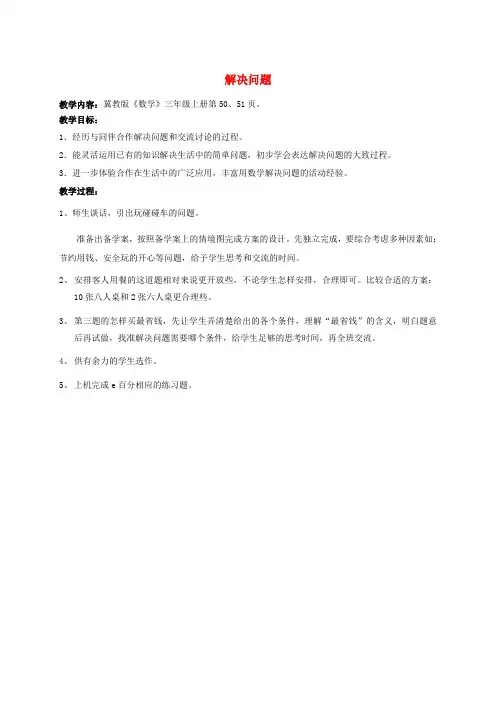 三年级数学上册 第四单元解决问题教案 冀教版
