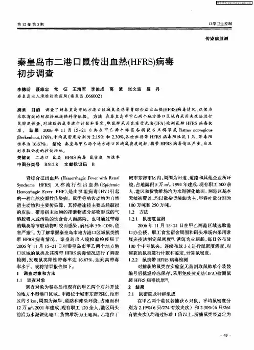 秦皇岛市二港口鼠传出血热(HFRS)病毒初步调查