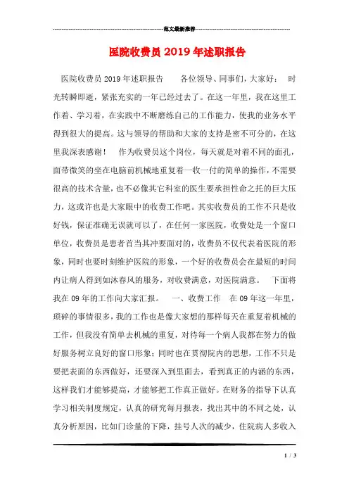 医院收费员2019年述职报告