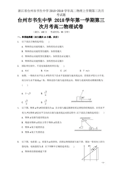 浙江省台州市书生中学2018-2019学年高二物理上学期第三次月考试题