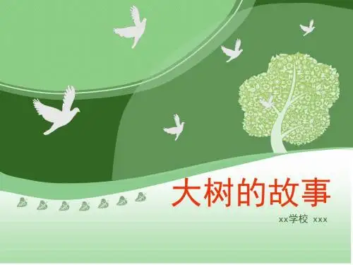 大树的故事说课