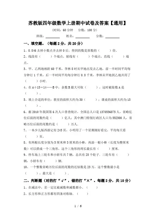 苏教版四年级数学上册期中试卷及答案【通用】