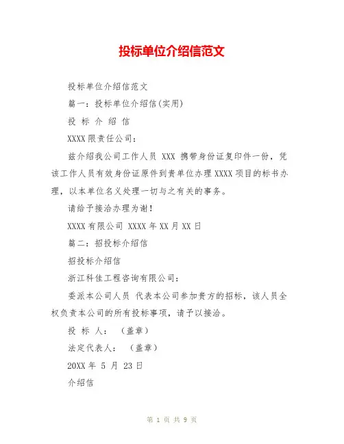 投标单位介绍信范文