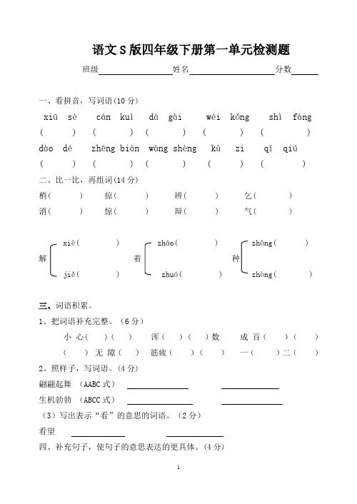 语文S版四年级下册第一单元测试卷