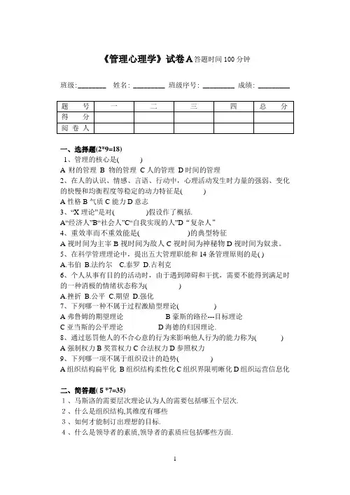 管理心理学考试试题A及答案