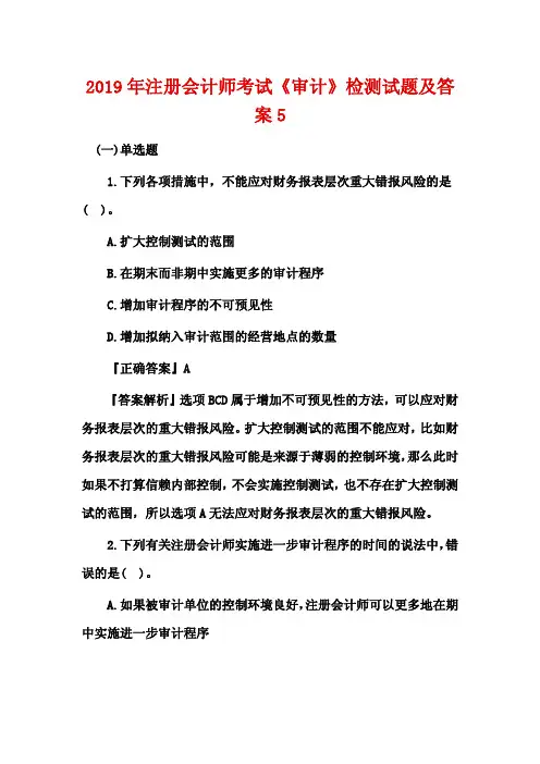 2019年注册会计师考试《审计》检测试题及答案5