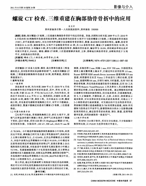 螺旋CT检查、三维重建在胸部肋骨骨折中的应用