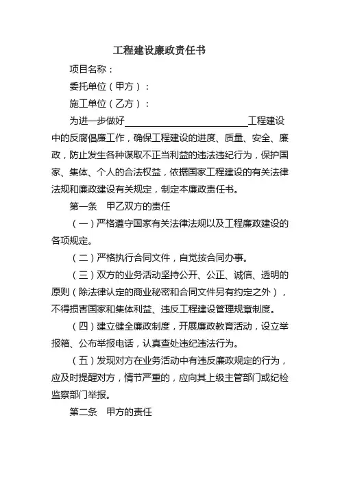 工程建设廉政责任书