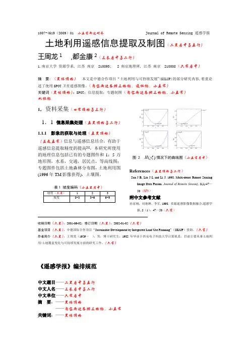 《遥感学报》中文体例模版(1)
