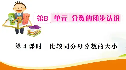 三年级上册数学习题课件-第8单元第4课时 比较同分母分数的大小_人教新课标(2014秋) (共10张PPT)