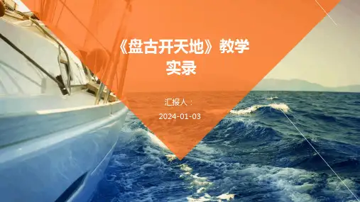 《盘古开天地》教学实录