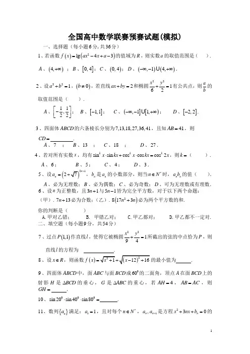 全国高中数学联赛预赛试题(模拟)201307