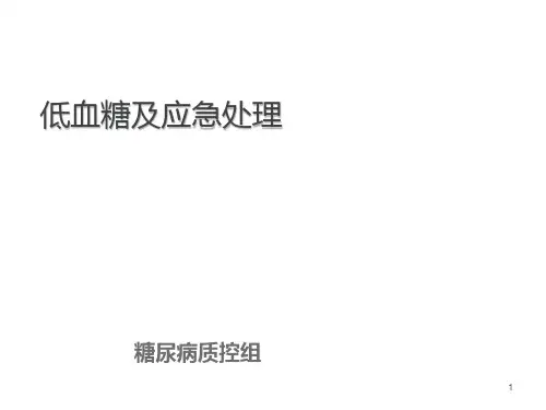 低血糖及应急处理精品课件