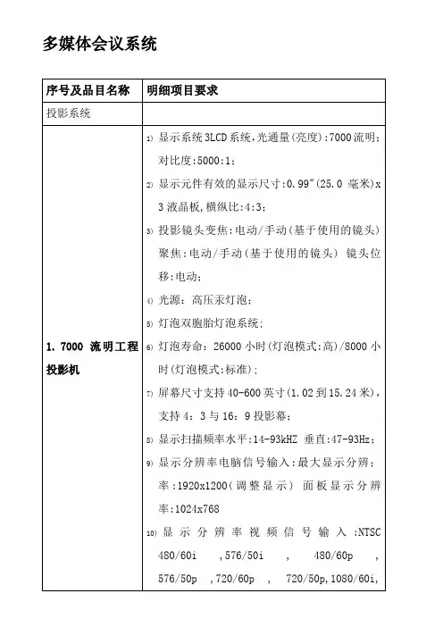 多媒体会议系统-- 7000流明工程投影机  招标参数