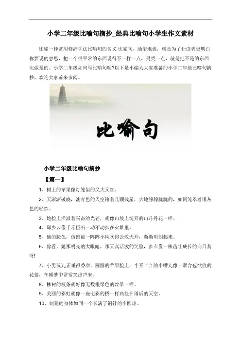 小学二年级比喻句摘抄_经典比喻句小学生作文素材