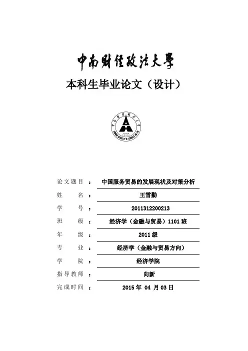 中国服务贸易的发展现状和对策分析
