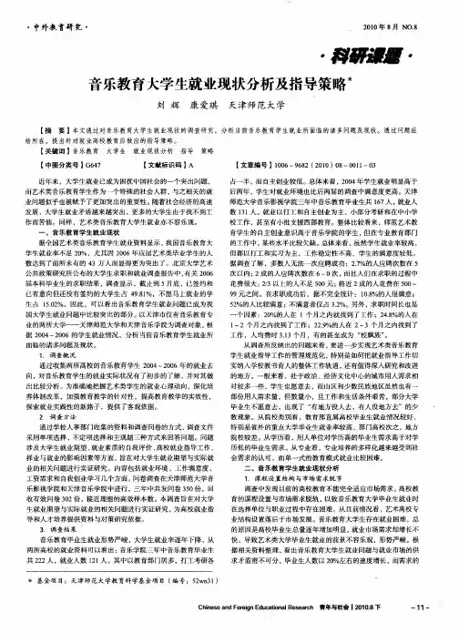 音乐教育大学生就业现状分析及指导策略