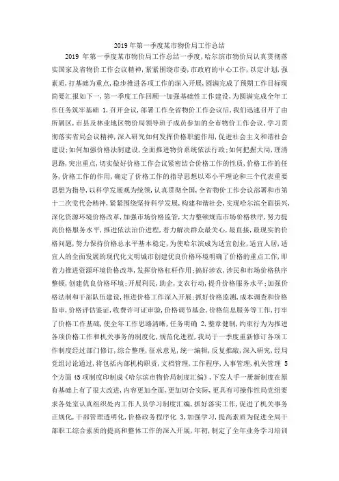 最新-2019年第一季度某市物价局工作总结 精品
