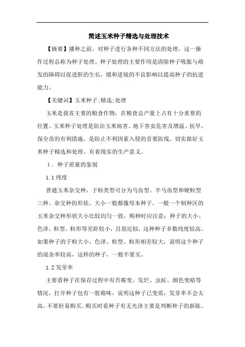 简述玉米种子精选与处理技术